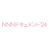 NNNドキュメント