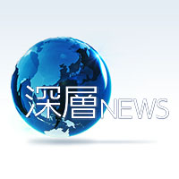 深層NEWS