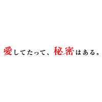 愛してたって秘密はある