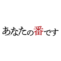 あなたの番です