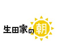 生田家の朝