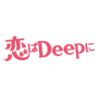 恋はDeepに