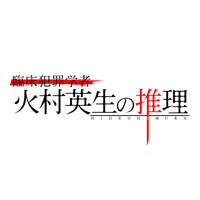 臨床犯罪学者 火村英生の推理