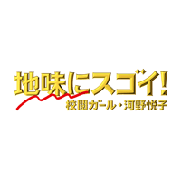 地味にスゴイ！校閲ガール・河野悦子