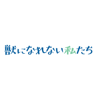 獣になれない私たち