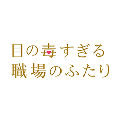 目の毒すぎる職場のふたり