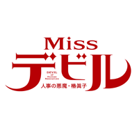 Missデビル～人事の悪魔・椿眞子