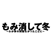 もみ消して冬