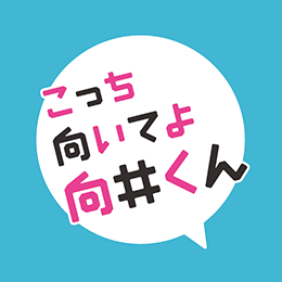 こっち向いてよ向井くん