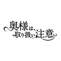 奥様は、取り扱い注意