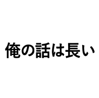 俺の話は長い