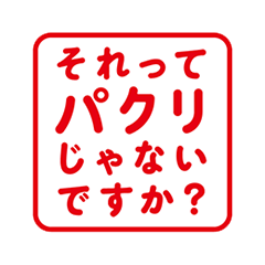 それってパクリじゃないですか？