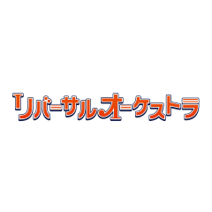 リバーサルオーケストラ