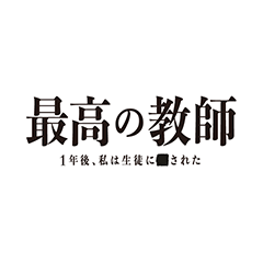 最高の教師 1年後、私は生徒に■された