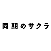 同期のサクラ