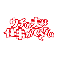 ウチの夫は仕事が出来ない