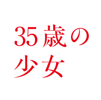 35歳の少女