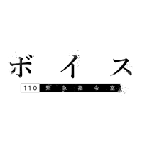 ボイス 110緊急指令室