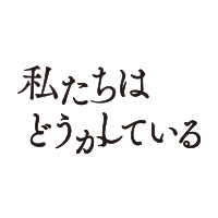 私たちはどうかしている