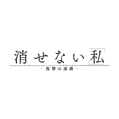 消せない私～復讐の連鎖～