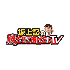 坂上忍の勝たせてあげたいTV