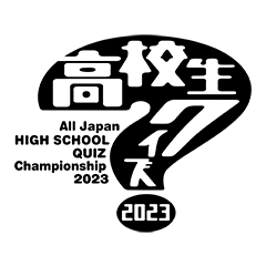 高校生クイズ2023