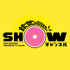 1億300万人のSHOWチャンネル